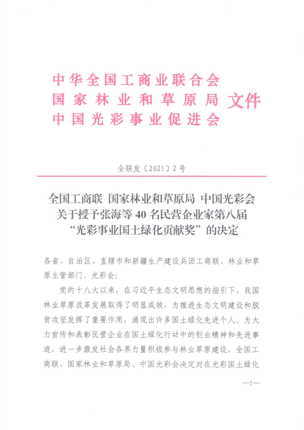 我市河北綠嶺果業(yè)有限公司董事長高勝福獲“光彩事業(yè)國土綠化貢獻(xiàn)獎”榮譽稱號